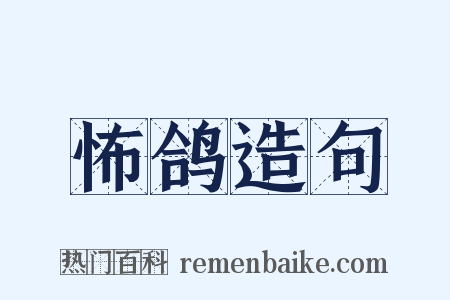 怖鸽造句是什么意思的图片